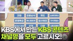최후의 한 문제 - KBS에서 만든 KBS 콘텐츠 채널명을 모두 고르시오! | KBS 260529 방송 