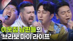 목돈 노래방 - 이웃집 남편들의 ‘브라보 마이 라이프’  | KBS 260529 방송 