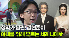 성악가 남편! 김현준이 아내 크리스티나를 위해 부르는 세레나데 | KBS 260601 방송 