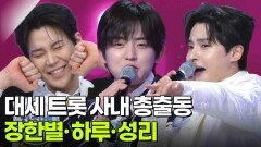 대세 트롯 사내 총출동 장한별·하루·성리 | KBS 260602 방송 