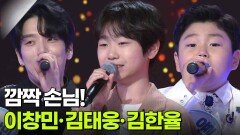 소문난 깜짝 손님! 이창민·김태웅·김한율 | KBS 260602 방송 