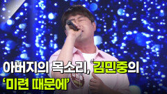 아버지의 목소리, 김민중의 ‘미련 때문에’  | KBS 260603 방송 