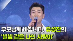 부모님께 바칩니다, 유성찬의 ‘별빛 같은 나의 사랑아’  | KBS 260603 방송 