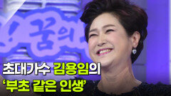 초대가수 김용임의 ‘부초 같은 인생’  | KBS 260603 방송 
