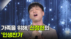 가족을 위해, 신정현의 ‘인생찬가’  | KBS 260603 방송 