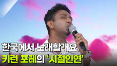 한국에서 노래할래요, 키런 포레의 ‘시절인연’  | KBS 260603 방송 