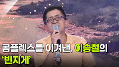콤플렉스를 이겨낸, 이승철의 ‘빈지게’  | KBS 260603 방송 