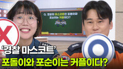 나를 맞혀봐 - ‘경찰 마스코트’ 포돌이와 포순이는 커플이다? | KBS 260605 방송 