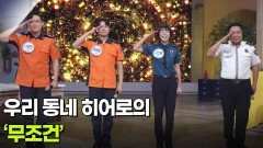 목돈 노래방 - 우리 동네 히어로! 박영근&김선영&나경진&배태랑의 ‘무조건’  | KBS 260605 방송 