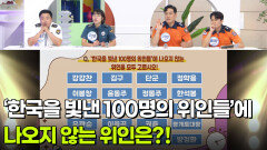 최후의 한 문제 - ‘한국을 빛낸 100명의 위인들’에 나오지 않는 위인은?! | KBS 260605 방송 