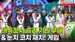 태극전사 승리 기원 무대 & 눈치 코치 재치 게임! | KBS 260612 방송 
