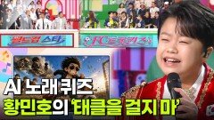 AI 노래 퀴즈 & 황민호의 ‘태클을 걸지 마’ | KBS 260612 방송 