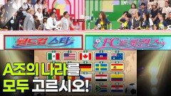최후의 한 문제 - A조의 나라를 모두 고르시오! | KBS 260612 방송 
