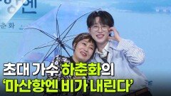 초대 가수 하춘화의 ‘마산항엔 비가 내린다’ | KBS 260610 방송 