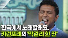 한국에서 노래할래요, 키런포레의 ‘막걸리 한 잔’ | KBS 260610 방송 
