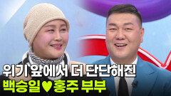 위기 앞에서 더 단단해진 백승일홍주 부부 | KBS 260615 방송 