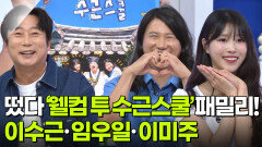 떴다 ‘웰컴 투 수근스쿨’ 패밀리! - 이수근·임우일·이미주 | KBS 260616 방송 