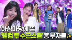 아침마당에 뜬 ‘웰컴 투 수근스쿨’ 흥 부자들 | KBS 260616 방송 