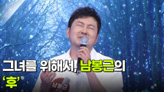 그녀를 위해서, 남봉근의 ‘후’  | KBS 260617 방송 