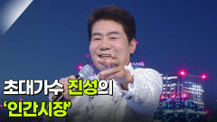 초대가수 진성의 ‘인간시장’  | KBS 260617 방송 