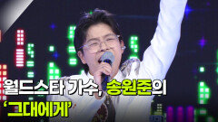 월드스타 가수, 송원준의 ‘그대에게’  | KBS 260617 방송 