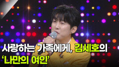 사랑하는 가족에게, 김세호의 ‘나만의 여인’  | KBS 260617 방송 