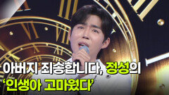 아버지 죄송합니다, 정성의 ‘인생아 고마웠다’  | KBS 260617 방송 