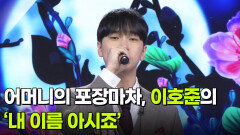 어머니의 포장마차, 이호준의 ‘내 이름 아시죠’  | KBS 260617 방송 