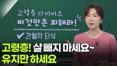 박현아 가정의학과 교수, 고령층! 살 빼지 마세요~ | KBS 260618 방송 
