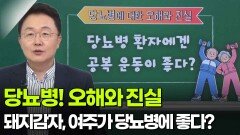 이재혁 내분비내과 교수, 당뇨병! 오해와 진실 | KBS 260618 방송 