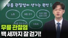 박준영 정형외과 교수, 백 세까지 잘 걷기! 무릎 관절염 | KBS 260618 방송 