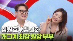 개그계 최강 원앙 부부 - 김원효·심진화 | KBS 260622 방송 