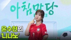 윤수현의 ‘니나노’ | KBS 260626 방송 