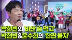 박현빈의 ‘비싼 술 먹고’ & 박현빈·윤수현 ‘한판 붙자’ | KBS 260626 방송 