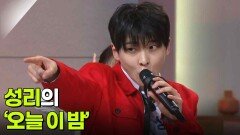 성리의 ‘오늘 이 밤’ | KBS 260626 방송 