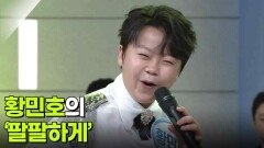 황민호의 ‘팔팔하게’ | KBS 260626 방송 