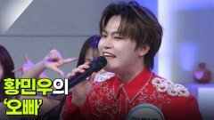 황민우의 ‘오빠’ | KBS 260626 방송 
