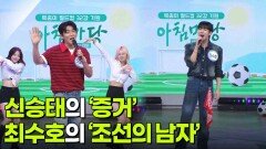 신승태의 ‘증거’ & 최수호의 ‘조선의 남자’ | KBS 260626 방송 