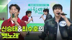 신승태&최수호의 ‘뱃노래’ | KBS 260626 방송 