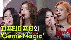 피프티피프티의 ‘Genie Magic’ | KBS 260626 방송 