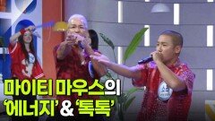 마이티 마우스의 ‘에너지’ & ‘톡톡’ | KBS 260626 방송 