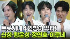 트롯사내 4인방이 떴다! 신성·황윤성·정연호·이루네 | KBS 260714 방송 