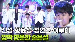 신성·황윤성·정연호·이루네 깜짝 방문한 손은설 | KBS 260714 방송 