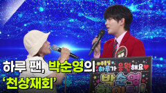 하루 팬, 박순영의 ‘천상재회’  | KBS 260715 방송 