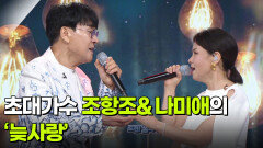 초대가수 조항조&나미애의 ‘늦사랑’  | KBS 260715 방송 