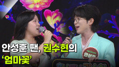 안성훈 팬, 권수현의 ‘엄마꽃’  | KBS 260715 방송 