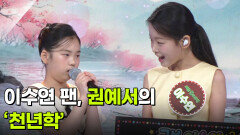 이수연 팬, 권예서의 ‘천년학’  | KBS 260715 방송 