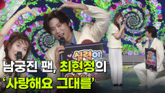 남궁진 팬, 최현정의 ‘사랑해요 그대를’  | KBS 260715 방송 