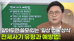 박지훈 변호사, 알아두면 쓸모 있는 일상 법률 상식! | KBS 260716 방송 