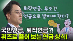 이영주 자산관리 전문가, 퀴즈로 풀어 보는 연금 상식! | KBS 260716 방송 